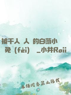 被千人萬人壓的白薇小說免費(fèi)閱讀