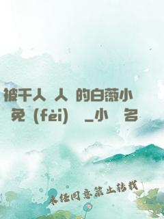 被千人萬人壓的白薇小說免費(fèi)閱讀
