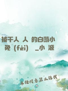 被千人萬人壓的白薇小說免費(fèi)閱讀