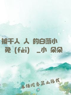被千人萬人壓的白薇小說免費(fèi)閱讀