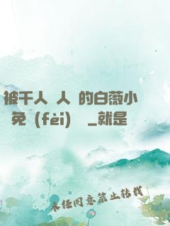 被千人萬人壓的白薇小說免費(fèi)閱讀
