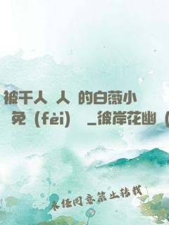 被千人萬人壓的白薇小說免費(fèi)閱讀