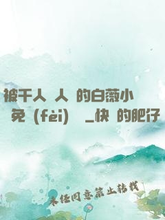 被千人萬人壓的白薇小說免費(fèi)閱讀