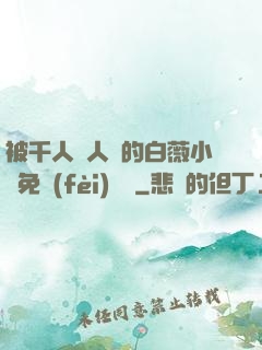 被千人萬人壓的白薇小說免費(fèi)閱讀