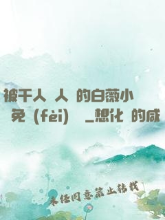 被千人萬人壓的白薇小說免費(fèi)閱讀