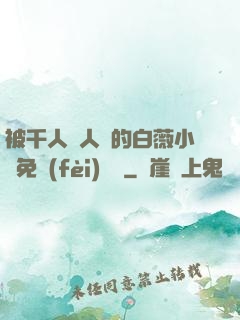 被千人萬人壓的白薇小說免費(fèi)閱讀