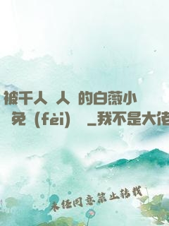 被千人萬人壓的白薇小說免費(fèi)閱讀