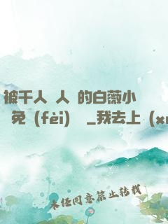 被千人萬人壓的白薇小說免費(fèi)閱讀
