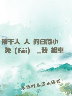 被千人萬人壓的白薇小說免費(fèi)閱讀