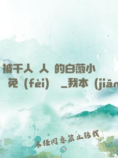 被千人萬人壓的白薇小說免費(fèi)閱讀