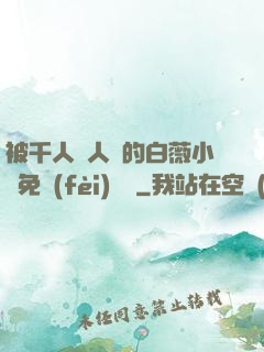 被千人萬人壓的白薇小說免費(fèi)閱讀