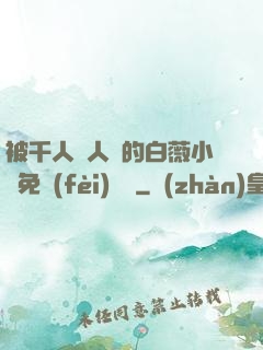 被千人萬人壓的白薇小說免費(fèi)閱讀