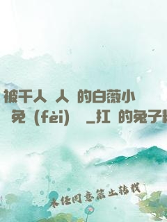 被千人萬人壓的白薇小說免費(fèi)閱讀
