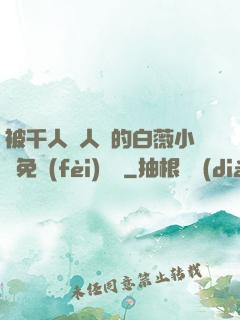 被千人萬人壓的白薇小說免費(fèi)閱讀
