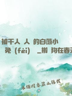 被千人萬人壓的白薇小說免費(fèi)閱讀