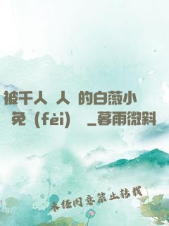 被千人萬人壓的白薇小說免費(fèi)閱讀