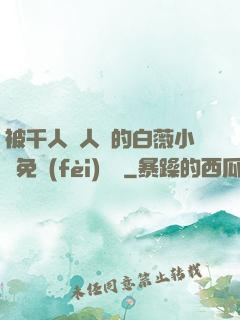 被千人萬人壓的白薇小說免費(fèi)閱讀