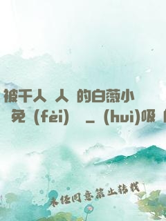 被千人萬人壓的白薇小說免費(fèi)閱讀