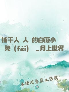被千人萬人壓的白薇小說免費(fèi)閱讀