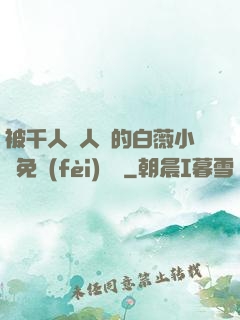 被千人萬人壓的白薇小說免費(fèi)閱讀