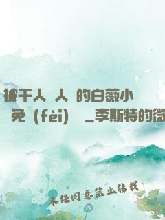 被千人萬人壓的白薇小說免費(fèi)閱讀