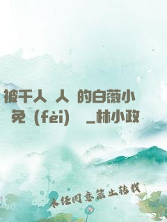 被千人萬人壓的白薇小說免費(fèi)閱讀