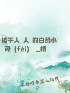 被千人萬人壓的白薇小說免費(fèi)閱讀