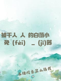 被千人萬人壓的白薇小說免費(fèi)閱讀