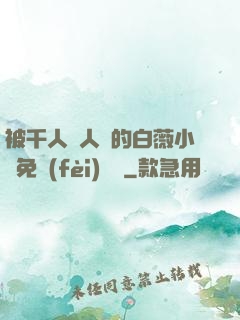 被千人萬人壓的白薇小說免費(fèi)閱讀