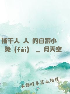 被千人萬人壓的白薇小說免費(fèi)閱讀