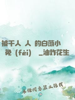被千人萬人壓的白薇小說免費(fèi)閱讀