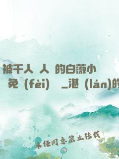 被千人萬人壓的白薇小說免費(fèi)閱讀