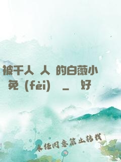 被千人萬人壓的白薇小說免費(fèi)閱讀