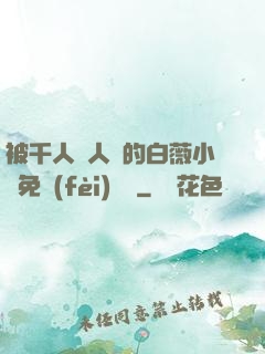 被千人萬人壓的白薇小說免費(fèi)閱讀