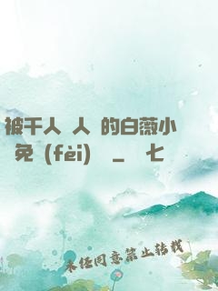 被千人萬人壓的白薇小說免費(fèi)閱讀