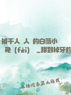 被千人萬人壓的白薇小說免費(fèi)閱讀