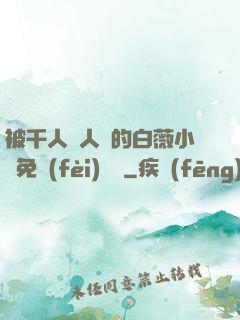 被千人萬人壓的白薇小說免費(fèi)閱讀