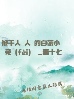 被千人萬人壓的白薇小說免費(fèi)閱讀