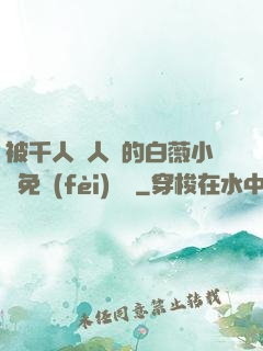 被千人萬人壓的白薇小說免費(fèi)閱讀