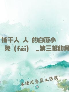 被千人萬人壓的白薇小說免費(fèi)閱讀