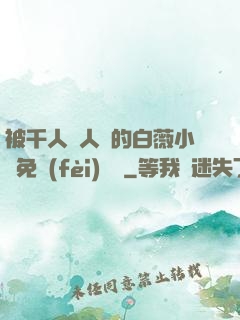 被千人萬人壓的白薇小說免費(fèi)閱讀