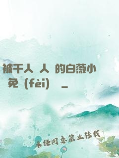 被千人萬人壓的白薇小說免費(fèi)閱讀