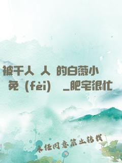 被千人萬人壓的白薇小說免費(fèi)閱讀