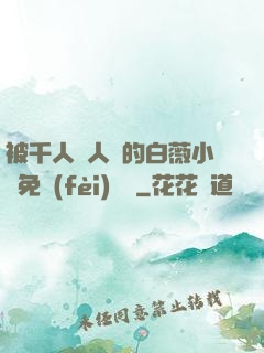 被千人萬人壓的白薇小說免費(fèi)閱讀
