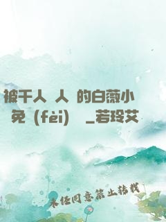 被千人萬人壓的白薇小說免費(fèi)閱讀