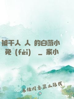 被千人萬人壓的白薇小說免費(fèi)閱讀