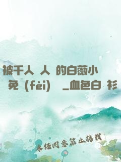 被千人萬人壓的白薇小說免費(fèi)閱讀