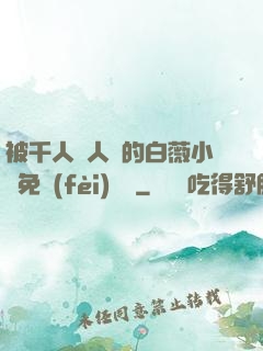 被千人萬人壓的白薇小說免費(fèi)閱讀