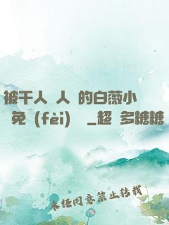 被千人萬人壓的白薇小說免費(fèi)閱讀