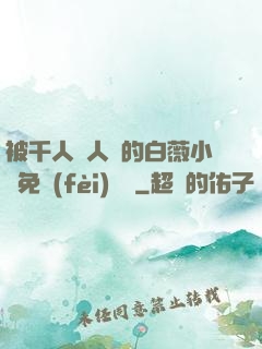 被千人萬人壓的白薇小說免費(fèi)閱讀